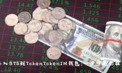 轻松导入BTS到TokenTokenIM钱包：一步步教你操作方