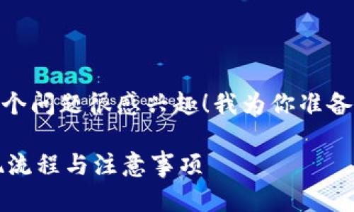 滴,注意到你对“tokenim钱能提现否”这个问题很感兴趣!我为你准备了一个详细的介绍,希望能解答你的疑惑。
如何安全地提现Tokenim的钱?揭秘提现流程与注意事项
