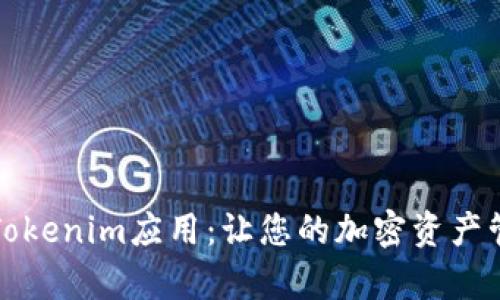 全面解析Tokenim应用:让您的加密资产管理更轻松