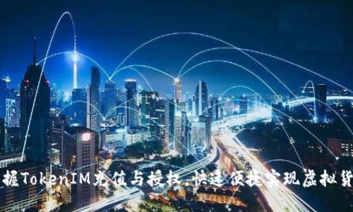 轻松掌握TokenIM充值与授权,快速便捷实现虚拟货币使用
