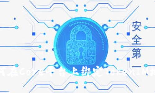 如何在Core平台上绑定TokenIM地址