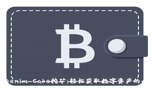 揭秘Tokenim Cake挖矿:轻松获取数字资产的全新方式