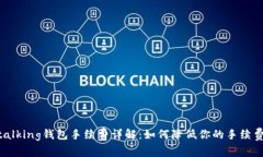 im talking钱包手续费详解：如何降低你的手续费支