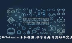 轻松获取Tokenim手机糖果：畅享乐趣与奖励的完美