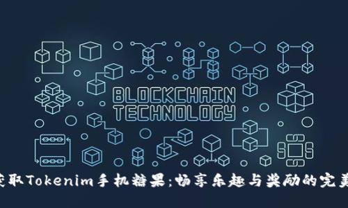 轻松获取Tokenim手机糖果：畅享乐趣与奖励的完美结合!