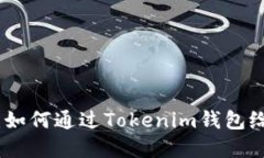 轻松掌握：如何通过Tokenim钱包给他人转账