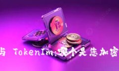 深入揭秘 MyToken 与 TokenIm：哪个是您加密货币投资