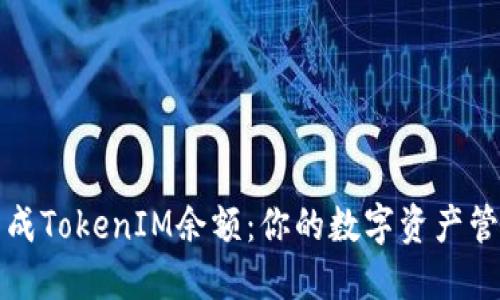 轻松生成TokenIM余额：你的数字资产管理工具