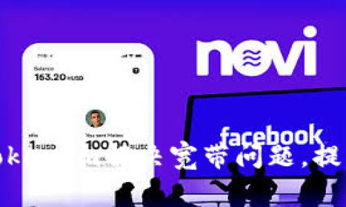 如何利用TokenIm解决宽带问题，提升网络体验
