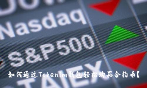 如何通过Tokenim钱包轻松购买合约币？