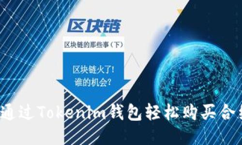 如何通过Tokenim钱包轻松购买合约币？
