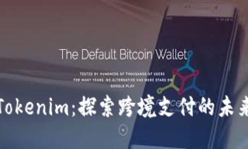 玩转Tokenim：探索跨境支付的未来之路