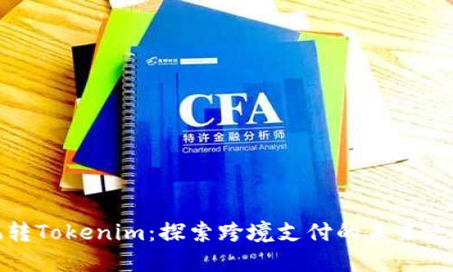 玩转Tokenim：探索跨境支付的未来之路