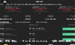 如何使用流量宝盒钱包 Tokenim 实现数字资产管理