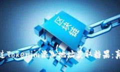 如何通过Tokenim添加地址获取糖果：真相揭秘