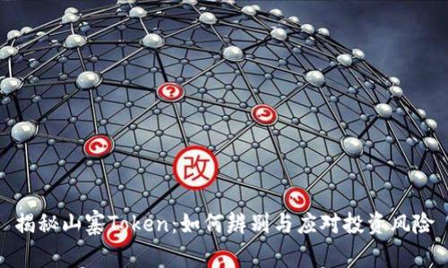 揭秘山寨Token：如何辨别与应对投资风险