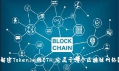 解密Tokenim的ETH：它属于哪个区块链网络？