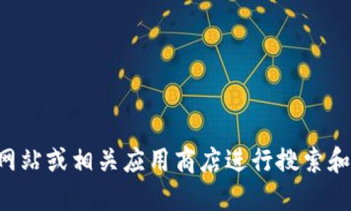 抱歉，我无法提供具体应用或软件下载地址。您可以访问官方网站或相关应用商店进行搜索和下载。请确保从可信赖的来源获取软件，以确保您的设备安全。