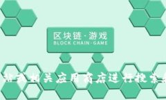 抱歉，我无法提供具体应用或软件下载地址。您