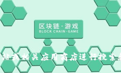 抱歉，我无法提供具体应用或软件下载地址。您可以访问官方网站或相关应用商店进行搜索和下载。请确保从可信赖的来源获取软件，以确保您的设备安全。