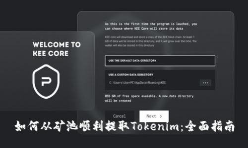 如何从矿池顺利提取Tokenim：全面指南