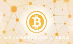 如何从矿池顺利提取Tokenim：全面指南