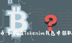 轻松获取LON币：如何在Tokenim钱包中领取你的数字