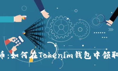 轻松获取LON币:如何在Tokenim钱包中领取你的数字资产