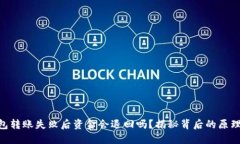 Tokenim钱包转账失败后资金会退回吗？揭秘背后的