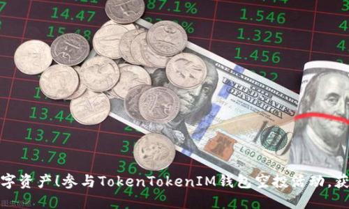 激活你的数字资产！参与TokenTokenIM钱包空投活动，获取丰厚奖励