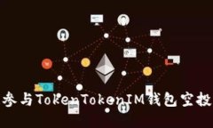 激活你的数字资产！参与TokenTokenIM钱包空投活动