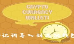 如何将Tokenim助记词导入到其他钱包：一步一步的