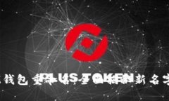 TokenTokenIM钱包重命名：全面揭秘新名字的含义和