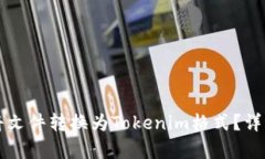 怎么轻松将文件转换为Tokenim格式？详细步骤解析