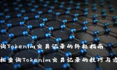 查询Tokenim交易记录的终极指南轻松查询Tokenim交易