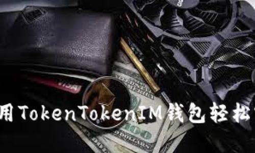 揭秘！如何使用TokenTokenIM钱包轻松实现跨国转币