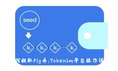 如何提取Pig币：Tokenim平台操作详解
