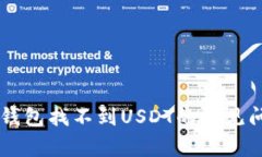 bias解决IM冷钱包找不到USDT的常见问题及解决方案