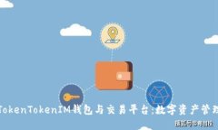 深入了解TokenTokenIM钱包与交易平台：数字资产管