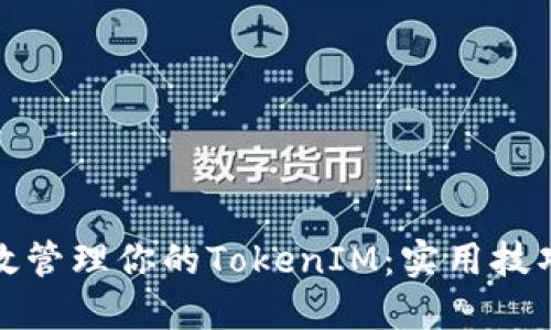 如何高效管理你的TokenIM：实用技巧与策略