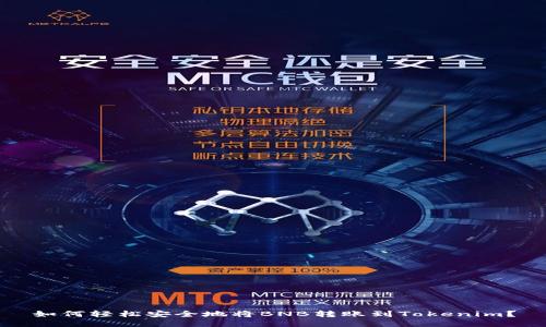 如何轻松安全地将BNB转账到Tokenim？