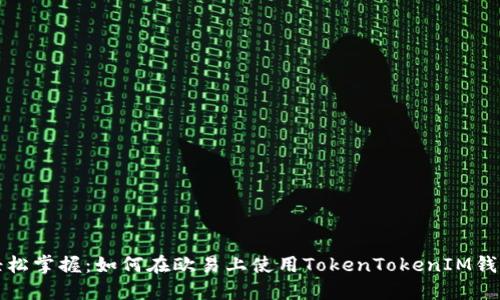 轻松掌握：如何在欧易上使用TokenTokenIM钱包