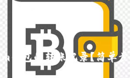 如何删除Tokenim钱包的转账记录？简单步骤教你轻松搞定