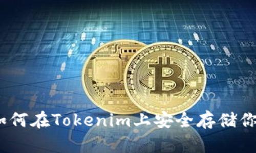 轻松存币：如何在Tokenim上安全存储你的加密资产