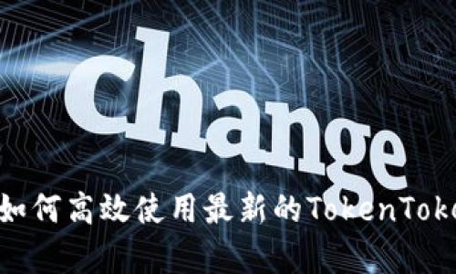 全面解析：如何高效使用最新的TokenTokenIM钱包？