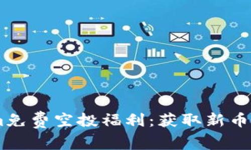 6月Tokenim免费空投福利：获取新币的最佳机会！