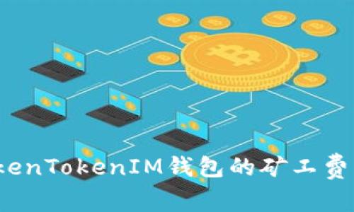 如何合理设置TokenTokenIM钱包的矿工费？全面解析与建议