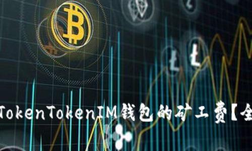 如何合理设置TokenTokenIM钱包的矿工费？全面解析与建议