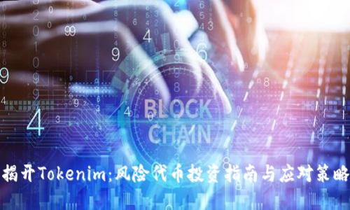 揭开Tokenim：风险代币投资指南与应对策略