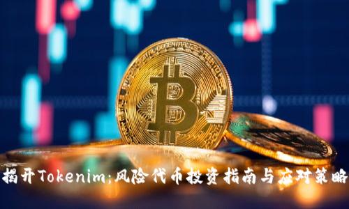 揭开Tokenim：风险代币投资指南与应对策略